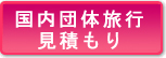 個人見積