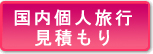 個人見積